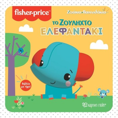 FISHER PRICE ΒΙΒΛΙΟ ΜΕ ΗΧΟ-ΤΟ ΖΟΥΛΗΧΤΟ ΕΛΕΦΑΝΤΑΚΙ
