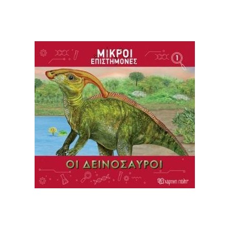 ΜΙΚΡΟΙ ΕΠΙΣΤΗΜΟΝΕΣ-ΟΙ ΔΕΙΝΟΣΑΥΡΟΙ