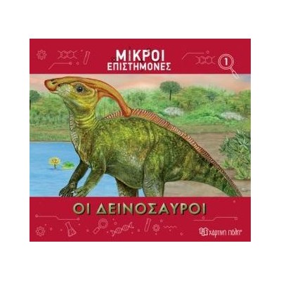 ΜΙΚΡΟΙ ΕΠΙΣΤΗΜΟΝΕΣ-ΟΙ ΔΕΙΝΟΣΑΥΡΟΙ
