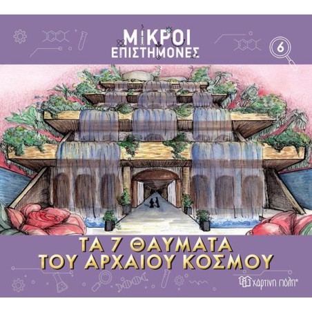ΜΙΚΡΟΙ ΕΠΙΣΤΗΜΟΝΕΣ-ΤΑ 7 ΘΑΥΜΑΤΑ ΤΟΥ ΑΡΧΑΙΟΥ ΚΟΣΜΟΥ