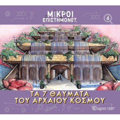 ΜΙΚΡΟΙ ΕΠΙΣΤΗΜΟΝΕΣ-ΤΑ 7 ΘΑΥΜΑΤΑ ΤΟΥ ΑΡΧΑΙΟΥ ΚΟΣΜΟΥ