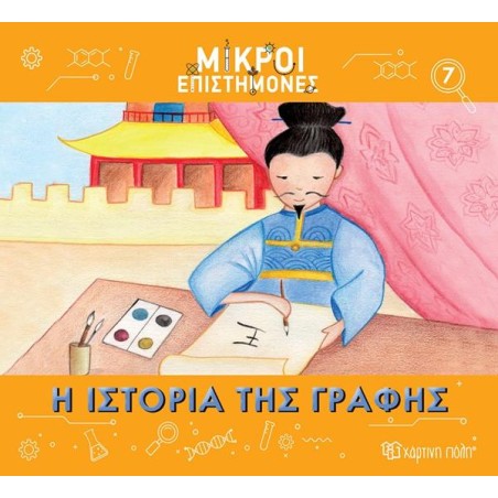 ΜΙΚΡΟΙ ΕΠΙΣΤΗΜΟΝΕΣ-Η ΙΣΤΟΡΙΑ ΤΗΣ ΓΡΑΦΗΣ