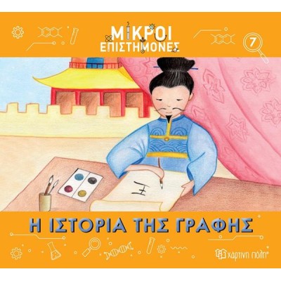 ΜΙΚΡΟΙ ΕΠΙΣΤΗΜΟΝΕΣ-Η ΙΣΤΟΡΙΑ ΤΗΣ ΓΡΑΦΗΣ