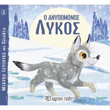 ΜΙΚΡΕΣ ΙΣΤΟΡΙΕΣ ΜΕ ΖΩΑΚΙΑ 2-Ο ΑΝΥΠΟΜΟΝΟΣ ΛΥΚΟΣ