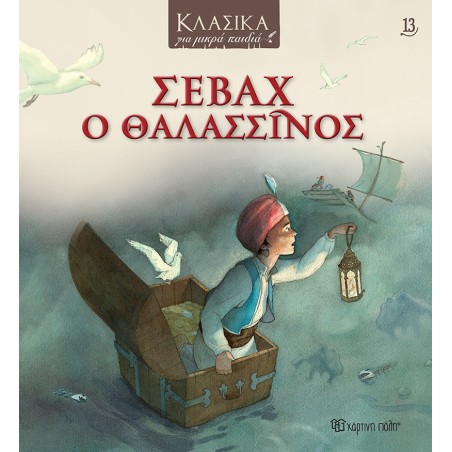 ΚΛΑΣΙΚΑ ΓΙΑ ΜΙΚΡΑ ΠΑΙΔΙΑ 13-ΣΕΒΑΧ Ο ΘΑΛΑΣΣΙΝΟΣ