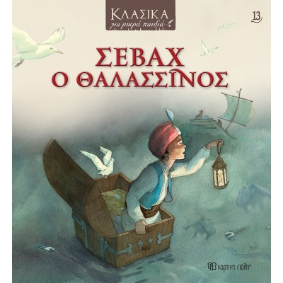 ΚΛΑΣΙΚΑ ΓΙΑ ΜΙΚΡΑ ΠΑΙΔΙΑ 13-ΣΕΒΑΧ Ο ΘΑΛΑΣΣΙΝΟΣ