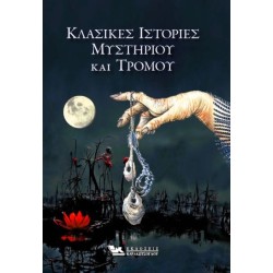 ΚΛΑΣΙΚΕΣ ΙΣΤΟΡΙΕΣ ΜΥΣΤΗΡΙΟΥ...