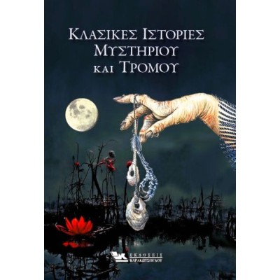ΚΛΑΣΙΚΕΣ ΙΣΤΟΡΙΕΣ ΜΥΣΤΗΡΙΟΥ ΚΑΙ ΤΡΟΜΟΥ
