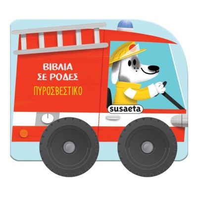 ΒΙΒΛΙΑ ΜΕ ΡΟΔΕΣ 3-ΠΥΡΟΣΒΕΣΤΙΚΟ