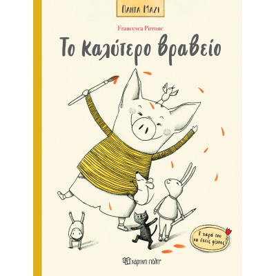 ΠΑΝΤΑ ΜΑΖΙ 3- ΤΟ ΚΑΛΥΤΕΡΟ ΒΡΑΒΕΙΟ