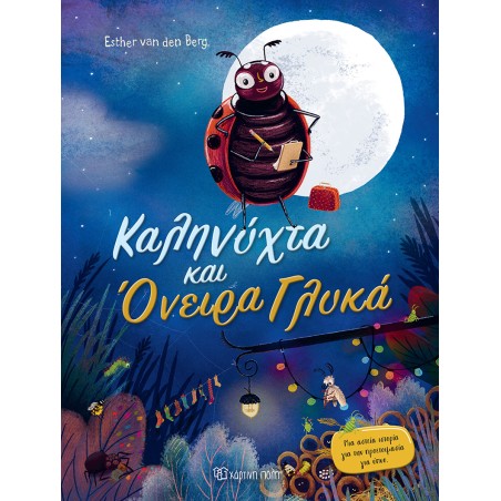 ΚΑΛΗΝΥΧΤΑ ΚΑΙ ΟΝΕΙΡΑ ΓΛΥΚΑ!