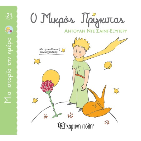 ΜΙΑ ΙΣΤΟΡΙΑ ΤΗΝ ΗΜΕΡΑ 21-Ο ΜΙΚΡΟΣ ΠΡΙΓΚΙΠΑΣ