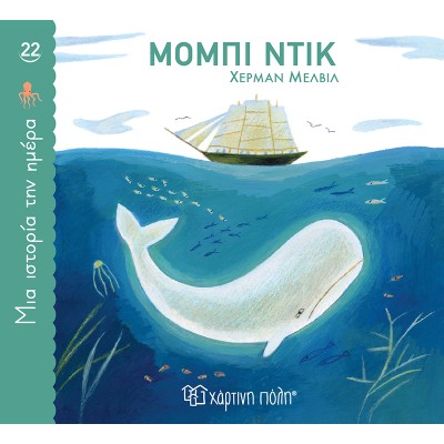 ΜΙΑ ΙΣΤΟΡΙΑ ΤΗΝ ΗΜΕΡΑ 22-ΜΟΜΠΙ ΝΤΙΚ