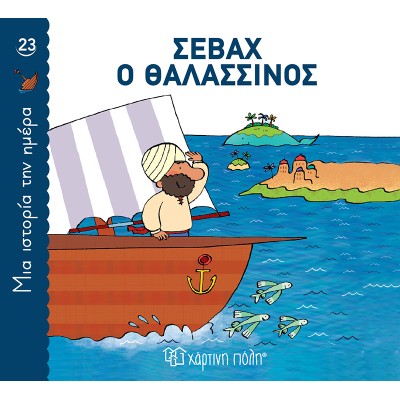 ΜΙΑ ΙΣΤΟΡΙΑ ΤΗΝ ΗΜΕΡΑ 23-ΣΕΒΑΧ Ο ΘΑΛΑΣΣΙΝΟΣ