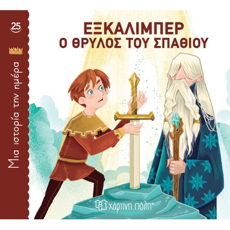 ΜΙΑ ΙΣΤΟΡΙΑ ΤΗΝ ΗΜΕΡΑ 25-ΕΞΚΑΛΙΜΠΕΡ, Ο ΘΡΥΛΟΣ ΤΟΥ ΣΠΑΘΙΟΥ