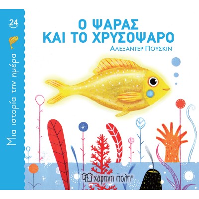 ΜΙΑ ΙΣΤΟΡΙΑ ΤΗΝ ΗΜΕΡΑ 24-Ο ΨΑΡΑΣ ΚΑΙ ΤΟ ΧΡΥΣΟΨΑΡΟ