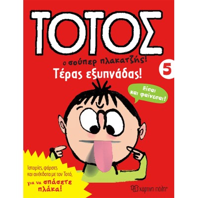 ΤΟΤΟΣ 5-ΤΕΡΑΣ ΕΞΥΠΝΑΔΑΣ!