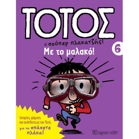 ΤΟΤΟΣ 6-ΜΕ ΤΟ ΜΑΛΑΚΟ!