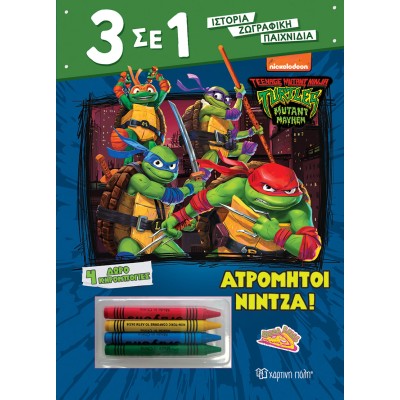 3 ΣΕ 1 Νο5-ΧΕΛΩΝΟΝΙΤΖΑΚΙΑ-ΑΤΡΟΜΗΤΟΙ ΝΙΝΤΖΑ!