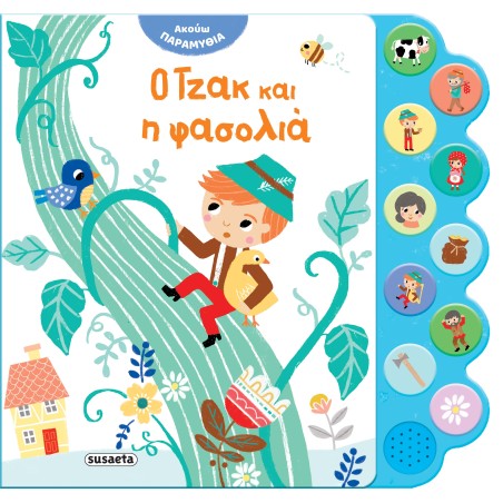 ΑΚΟΥΩ ΠΑΡΑΜΥΘΙΑ 4 Ο ΤΖΑΚ ΚΑΙ Η ΦΑΣΟΛΙΑ