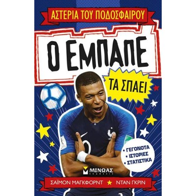 Ο ΕΜΠΑΠΕ ΤΑ ΣΠΑΕΙ!-ΑΣΤΕΡΙΑ ΤΟΥ ΠΟΔΟΣΦΑΙΡΟΥ