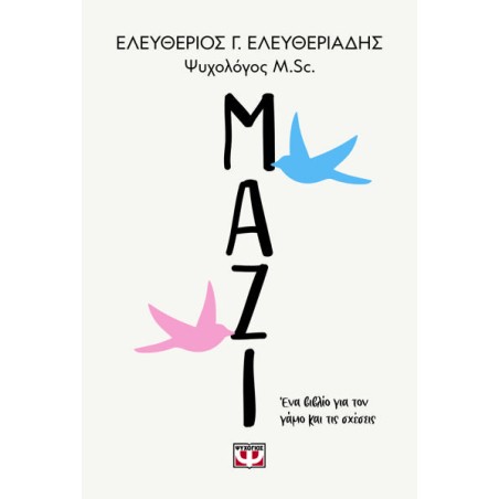 ΜΑΖΙ, ΕΝΑ ΒΙΒΛΙΟ ΓΙΑ ΤΟΝ ΓΑΜΟ ΚΑΙ ΤΙΣ ΣΧΕΣΕΙΣ