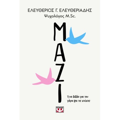 ΜΑΖΙ, ΕΝΑ ΒΙΒΛΙΟ ΓΙΑ ΤΟΝ ΓΑΜΟ ΚΑΙ ΤΙΣ ΣΧΕΣΕΙΣ