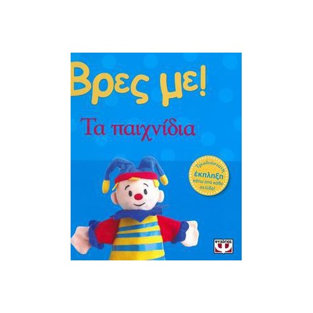 ΒΡΕΣ ΜΕ! ΤΑ ΠΑΙΧΝΙΔΙΑ