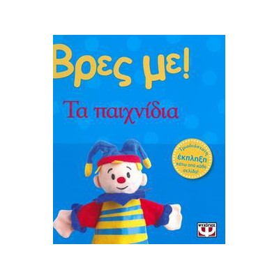 ΒΡΕΣ ΜΕ! ΤΑ ΠΑΙΧΝΙΔΙΑ