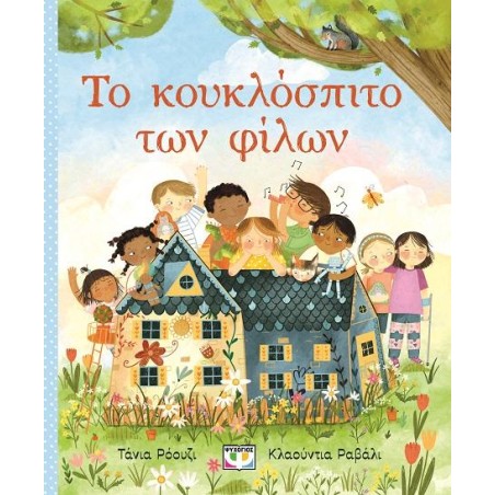 ΤΟ ΚΟΥΚΛΟΣΠΙΤΟ ΤΩΝ ΦΙΛΩΝ