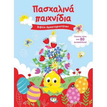 ΠΑΣΧΑΛΙΝΑ ΠΑΙΧΝΙΔΙΑ (ΒΙΒΛΙΟ ΔΡΑΤΣΗΡΙΟΤΗΤΩΝ ΜΕ ΑΥΤΟΚΟΛΛΗΤΑ)