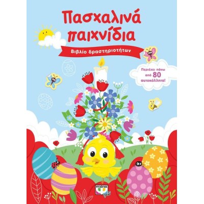 ΠΑΣΧΑΛΙΝΑ ΠΑΙΧΝΙΔΙΑ (ΒΙΒΛΙΟ ΔΡΑΤΣΗΡΙΟΤΗΤΩΝ ΜΕ ΑΥΤΟΚΟΛΛΗΤΑ)