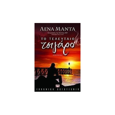 ΤΟ ΤΕΛΕΥΤΑΙΟ ΤΣΙΓΑΡΟ