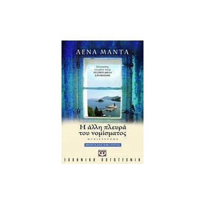 Η ΑΛΛΗ ΠΛΕΥΡΑ ΤΟΥ ΝΟΜΙΣΜΑΤΟΣ