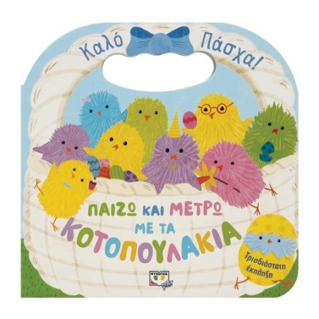 ΠΑΙΖΩ ΚΑΙ ΜΕΤΡΑΩ ΚΟΤΟΠΟΥΛΑΚΙΑ