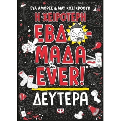 Η ΧΕΙΡΟΤΕΡΗ ΕΒΔΟΜΑΔΑ EVER!1: ΔΕΥΤΕΡΑ
