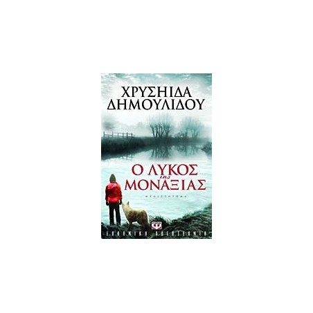 Ο ΛΥΚΟΣ ΤΗΣ ΜΟΝΑΞΙΑΣ
