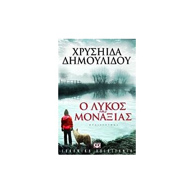 Ο ΛΥΚΟΣ ΤΗΣ ΜΟΝΑΞΙΑΣ