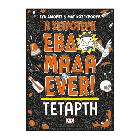 Η ΧΕΙΡΟΤΕΡΗ ΕΒΔΟΜΑΔΑ EVER! 3: ΤΕΤΑΡΤΗ