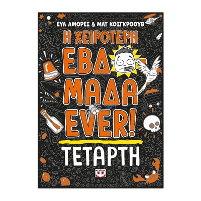 Η ΧΕΙΡΟΤΕΡΗ ΕΒΔΟΜΑΔΑ EVER! 3: ΤΕΤΑΡΤΗ