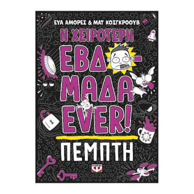 Η ΧΕΙΡΟΤΕΡΗ ΕΒΔΟΜΑΔΑ EVER! 4: ΠΕΜΠΤΗ