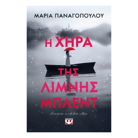Η ΧΗΡΑ ΤΗΣ ΛΙΜΝΗΣ ΜΠΛΕΝΤ