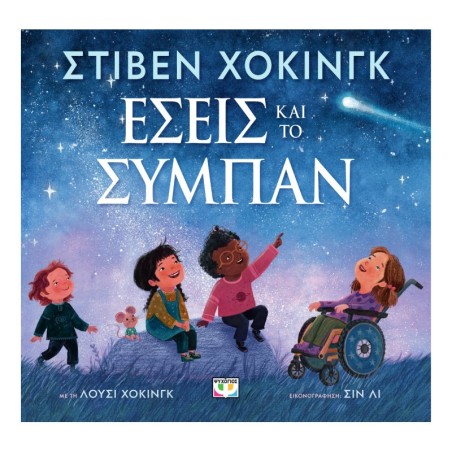 ΕΣΕΙΣ ΚΑΙ ΤΟ ΣΥΜΠΑΝ