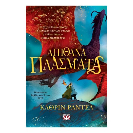 ΑΠΙΘΑΝΑ ΠΛΑΣΜΑΤΑ