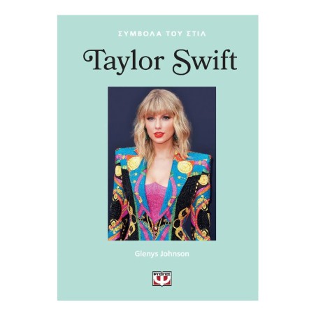 ΣΥΜΒΟΛΑ ΤΟΥ ΣΤΙΛ: TAYLOR SWIFT