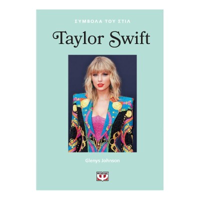 ΣΥΜΒΟΛΑ ΤΟΥ ΣΤΙΛ: TAYLOR SWIFT