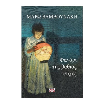 ΦΑΝΑΡΙ ΤΗΣ ΒΑΘΙΑΣ ΨΥΧΗΣ