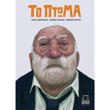 ΤΟ ΠΤΩΜΑ