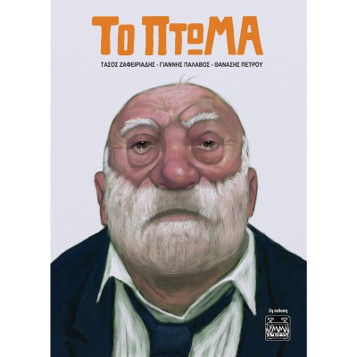 ΤΟ ΠΤΩΜΑ