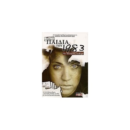 ΥΠΟΘΕΣΗ ΠΑΙΔΙΑ ΤΟΥ 1983, ΟΙ ΕΛΛΗΝΕΣ INDIGO